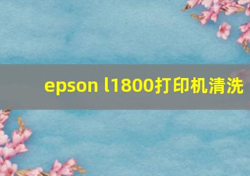 epson l1800打印机清洗